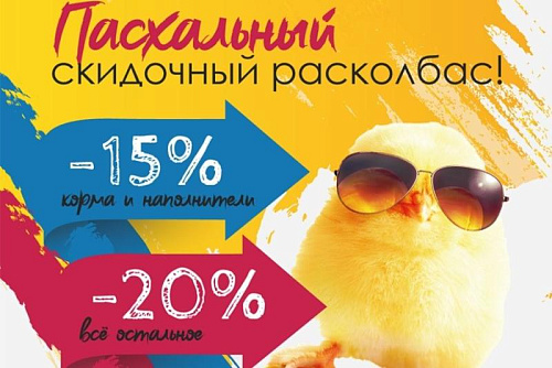 Пасхальная скидка до -20% на всё в сети ветеринарных аптек "Доктор вет" 